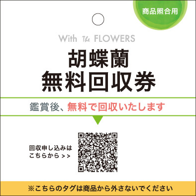 無料回収券付き